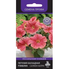 Петуния каскадная Рэмблин Салмон Капри