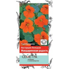 Настурция большая Мандариновая радость