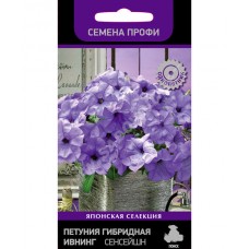Петуния гибридная Ивнинг Сенсейшн