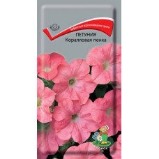 Петуния Коралловая пенка