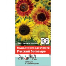 Подсолнечник однолетний Русский богатырь
