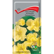 Настурция большая Лунный блик