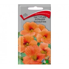 Настурция большая Лососевый блик