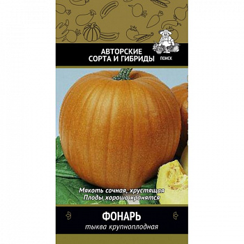 Тыква крупноплодная Фонарь