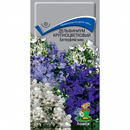 Дельфиниум крупноцветковый Баттерфляй микс