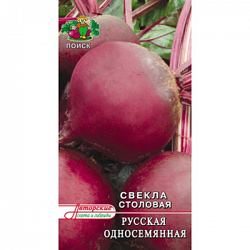 Свёкла столовая Русская односемянная
