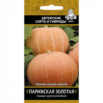 Тыква крупноплодная Парижская золотая