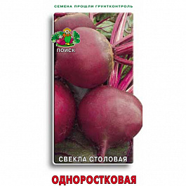 Свёкла столовая Одноростковая