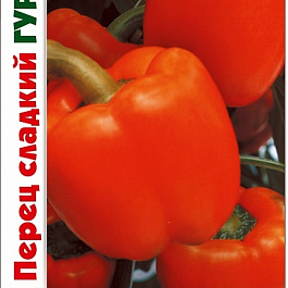 Перец Сладкий Гурме F1