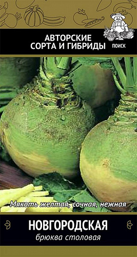Брюква Новгородская