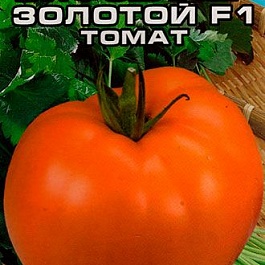 Томат (Помидор) обыкновенный Бифселлер золотой F1