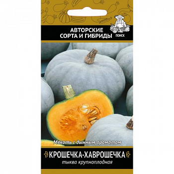 Тыква крупноплодная Крошечка-Хаврошечка