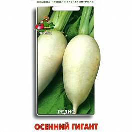 Редис Осенний гигант