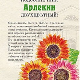 Подсолнечник Арлекин
