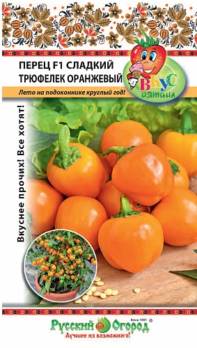 Перец Сладкий Трюфелек Оранжевый