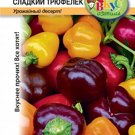 Перец Сладкий Трюфелек смесь
