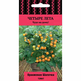 Томат Оранжевая шапочка