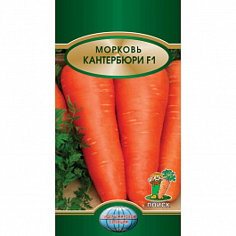 Морковь Кантербюри F1