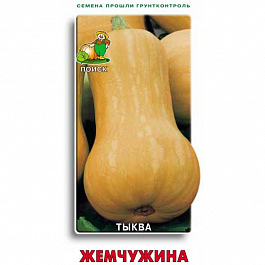 Тыква мускатная Жемчужина Тыква мускатная Жемчужина