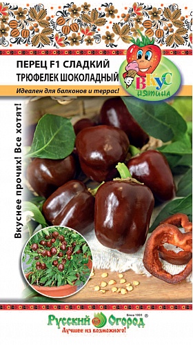 Перец Сладкий Трюфелек Шоколадный