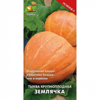 Тыква крупноплодная Землячка