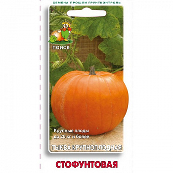 Тыква крупноплодная Стофунтовая