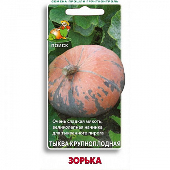 Тыква крупноплодная Зорька