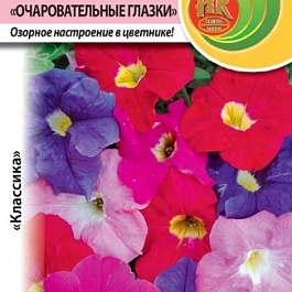 Петуния Очаровательные Глазки F1