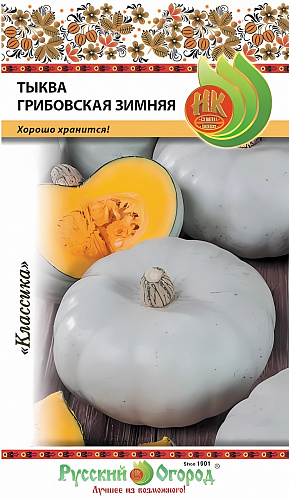 Тыква Крупноплодная Грибовская зимняя